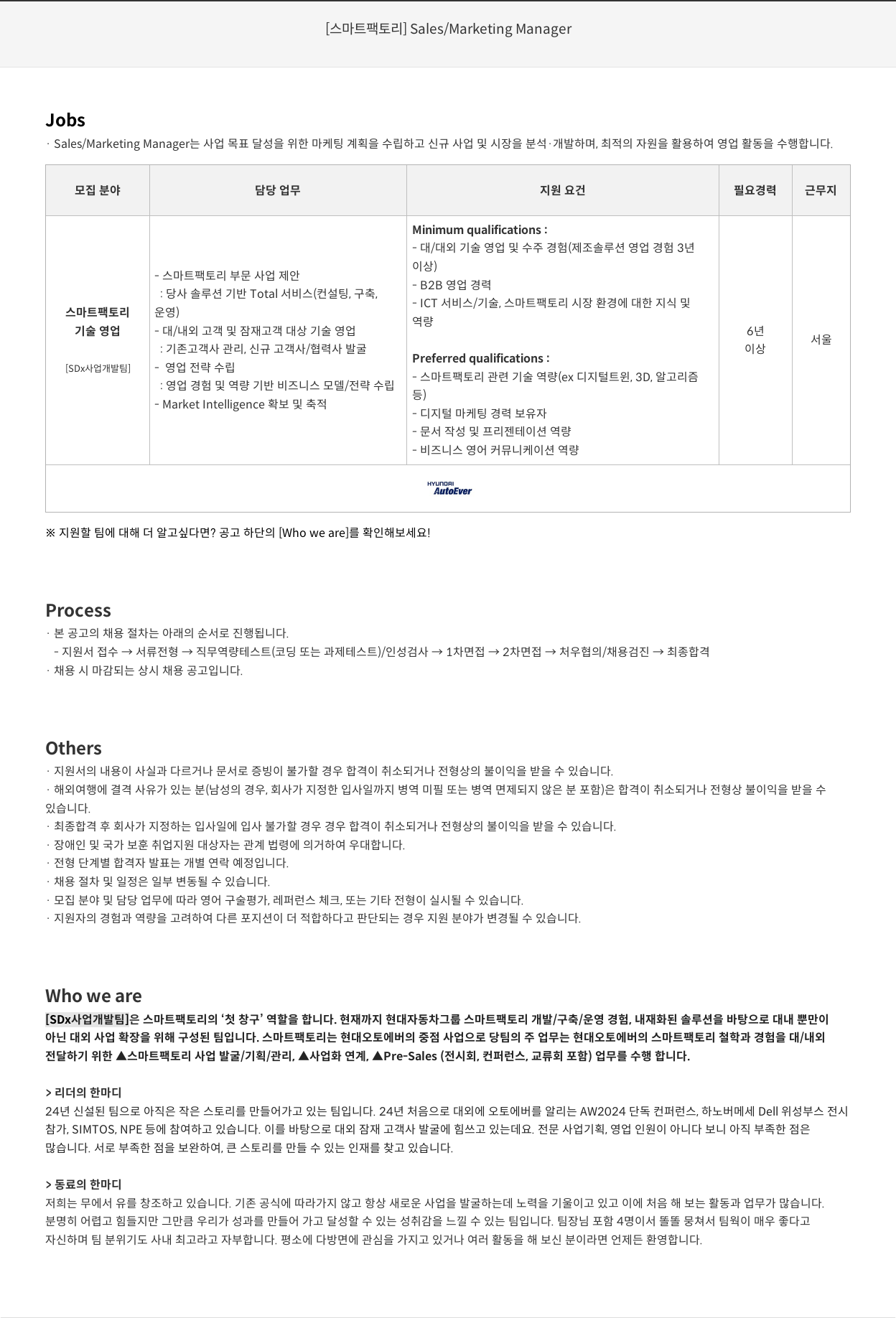 현대오토에버 [스마트 팩토리] Sales / Marketing Manager 채용공고