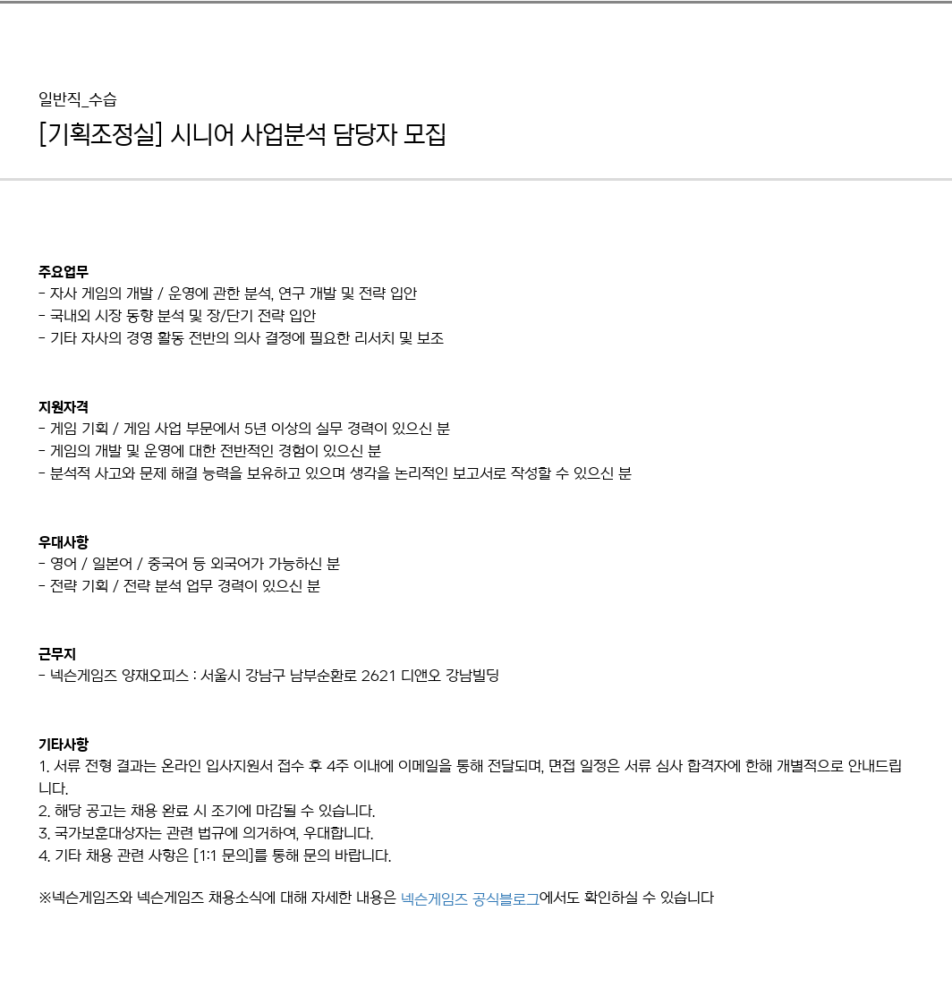 넥슨게임즈(NEXONGAMES) (공고 제목 없음) 채용공고