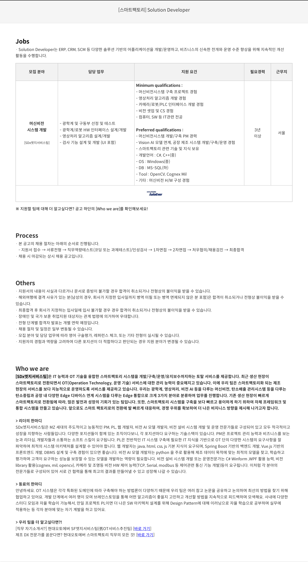 현대오토에버 [스마트 팩토리] Solution Developer 채용공고