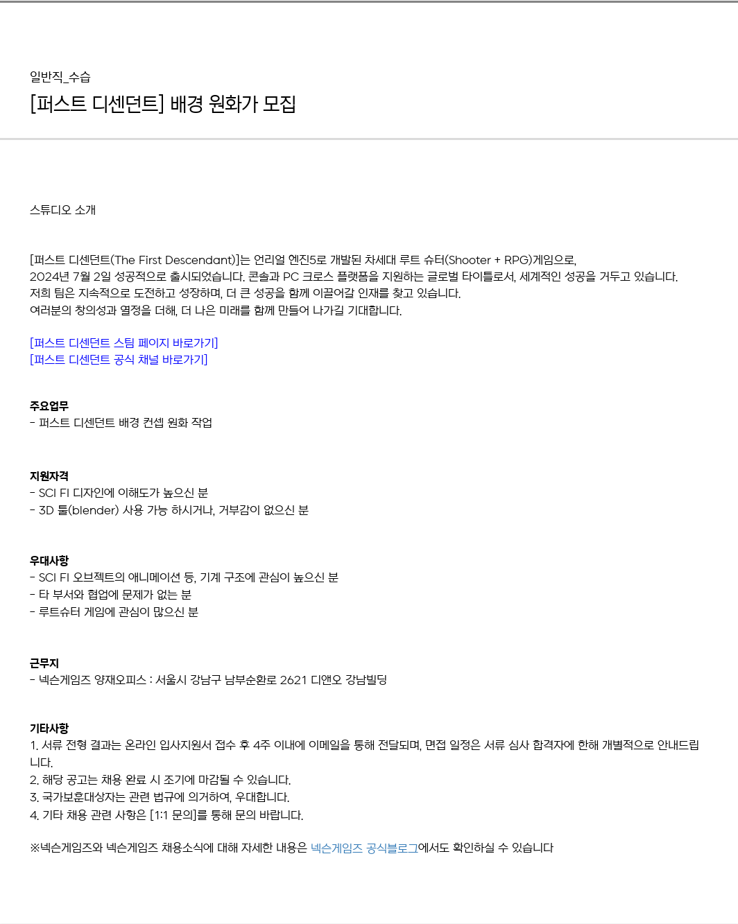 넥슨게임즈(NEXONGAMES) [퍼스트 디센던트] 배경 원화가 모집 채용공고