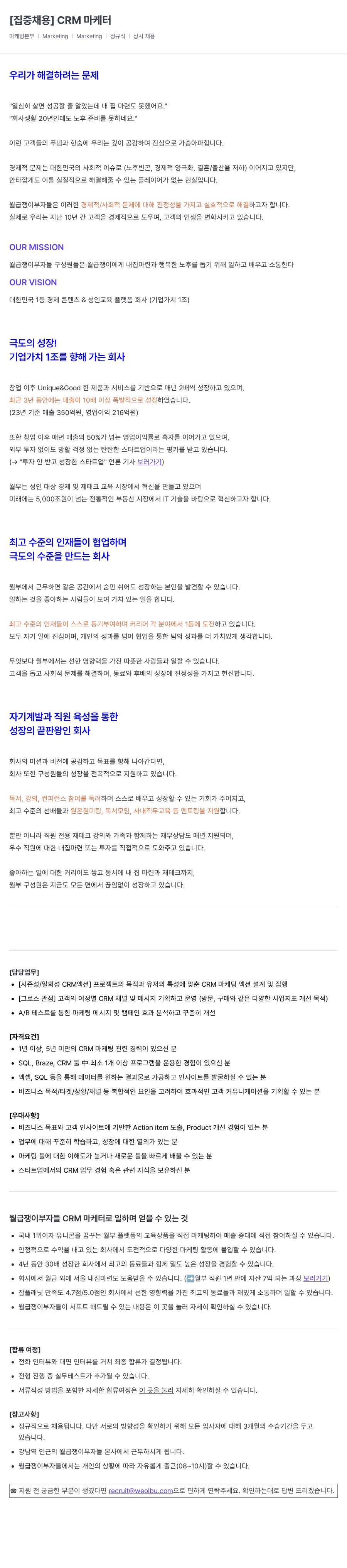 월급쟁이부자들 [ 집중 채용 ] CRM 마케터 채용공고