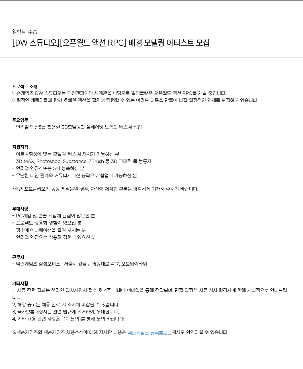 넥슨게임즈(NEXONGAMES) [오픈 월드 액션 RPG] 배경 모델링 아티스트 모집 채용공고