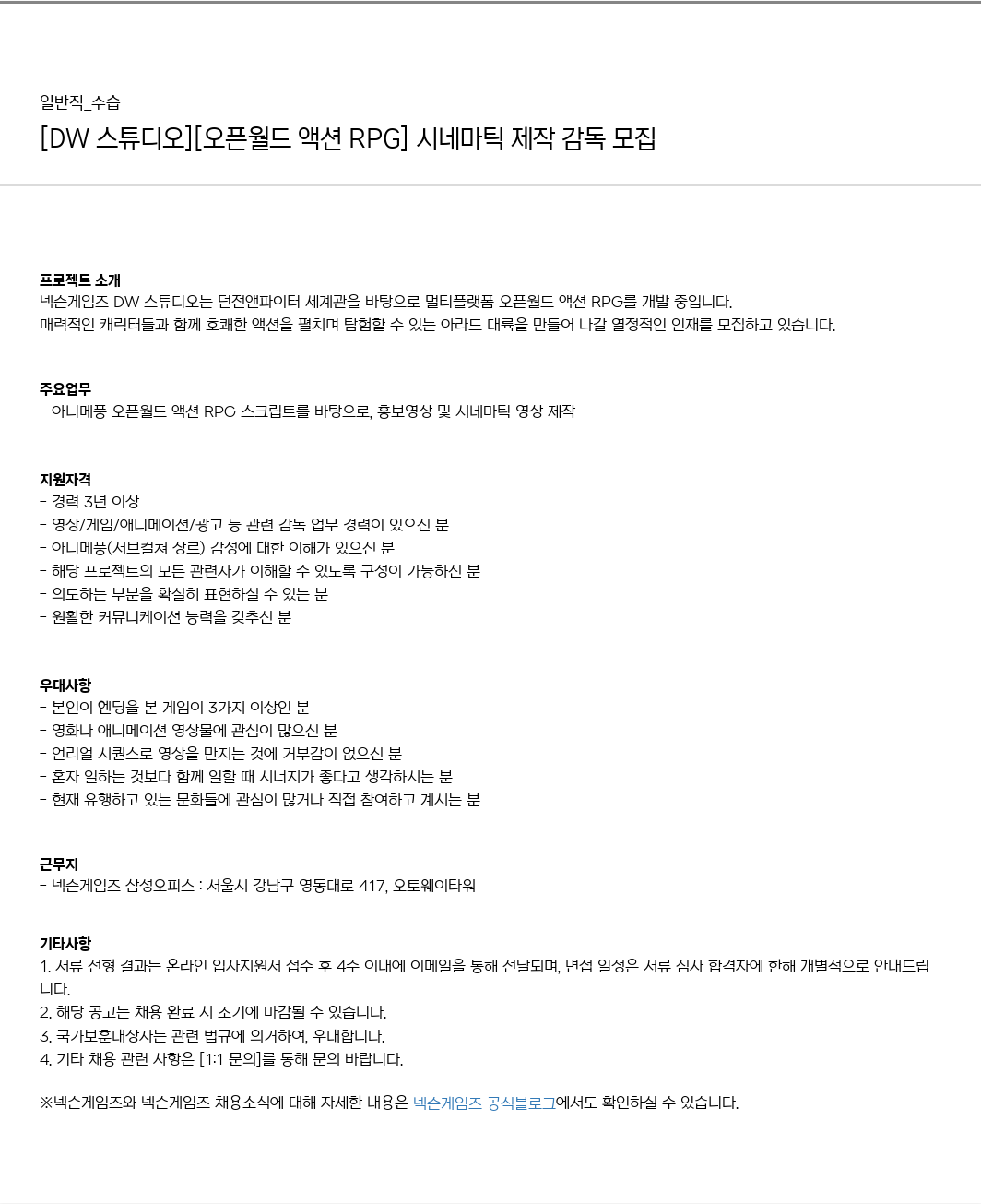 넥슨게임즈(NEXONGAMES) [DW 스튜디오] [오픈 월드 액션 RPG] 시네마틱 제작 감독 모집 채용공고