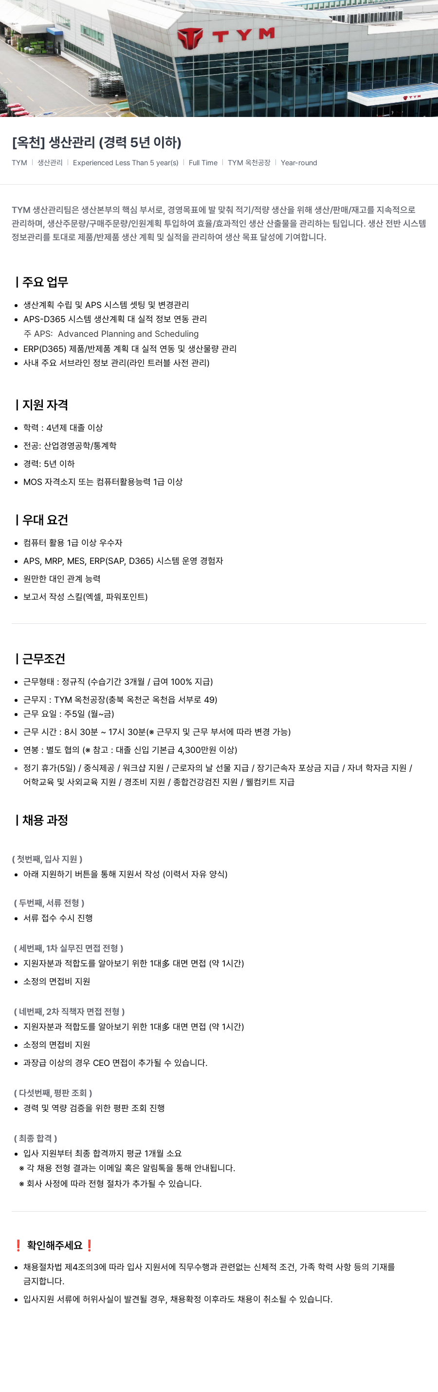 TYM [옥천] 생산 관리 (경력 5년 이하) 채용공고