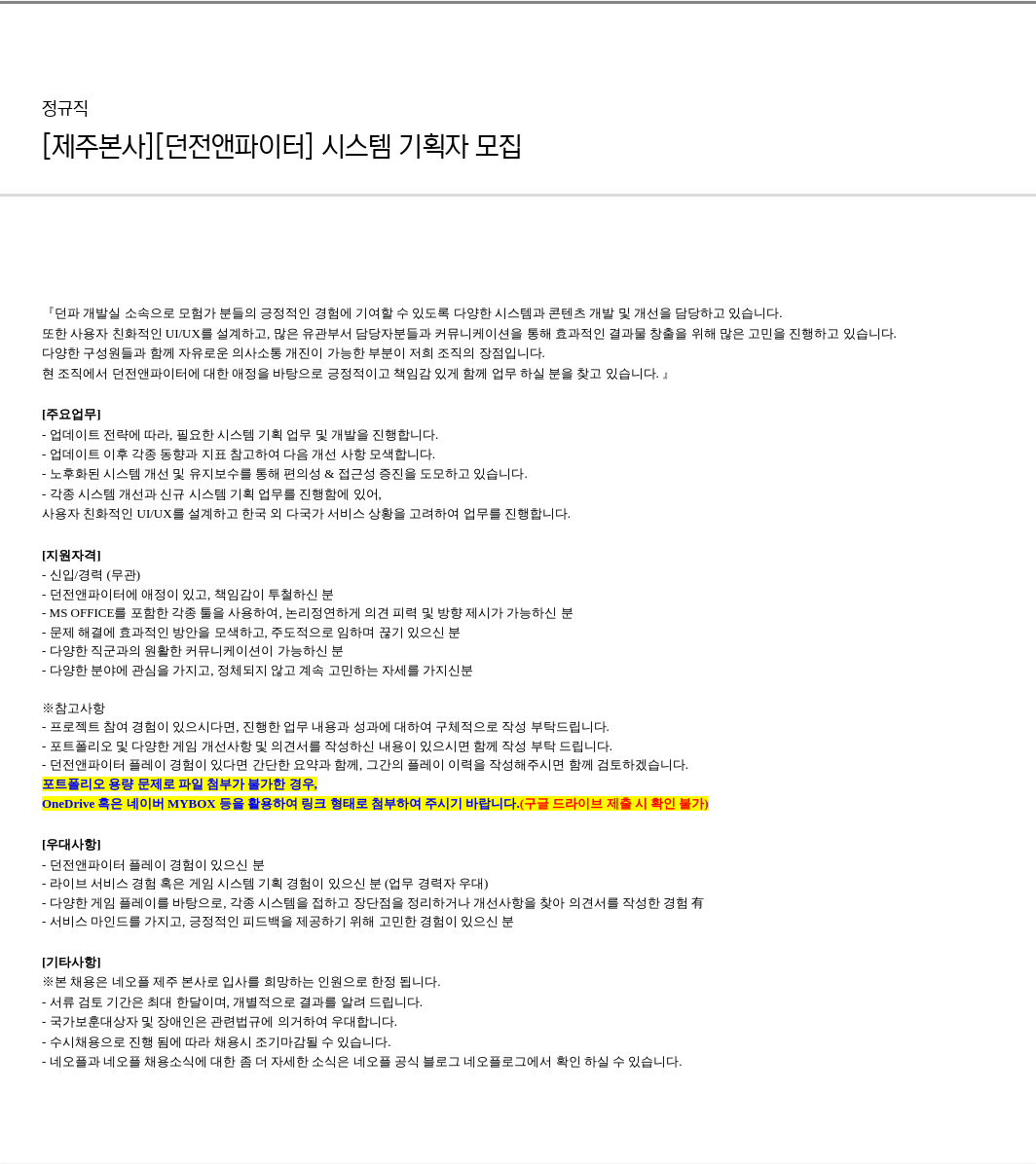 네오플 [제주 본사] [던전 앤 파이터] 시스템 기획자 모집 채용공고