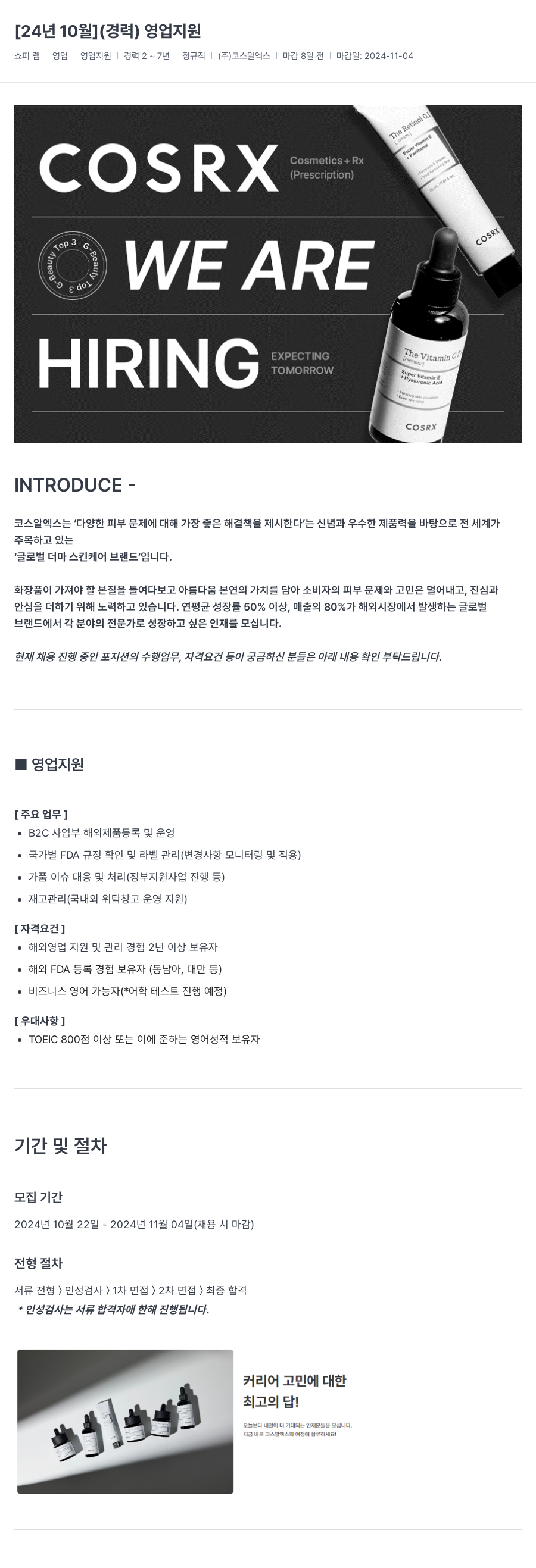 코스알엑스 [24년 10월] (경력) 영업 지원 채용공고