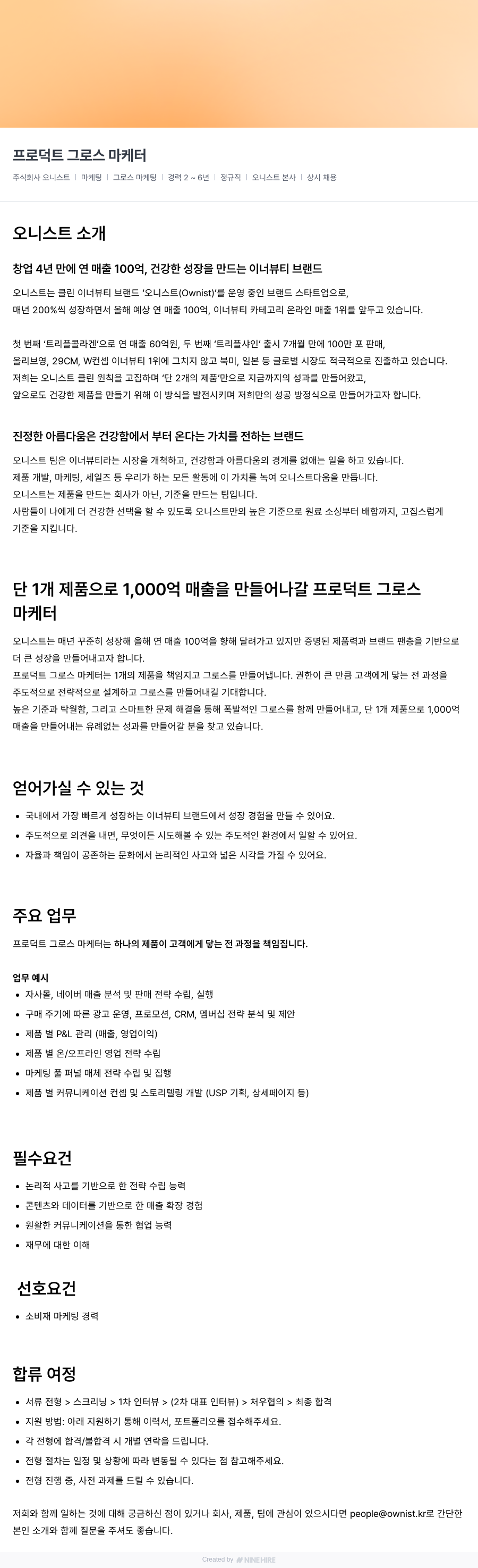 오니스트 프로덕트 그로스 마케터 채용공고