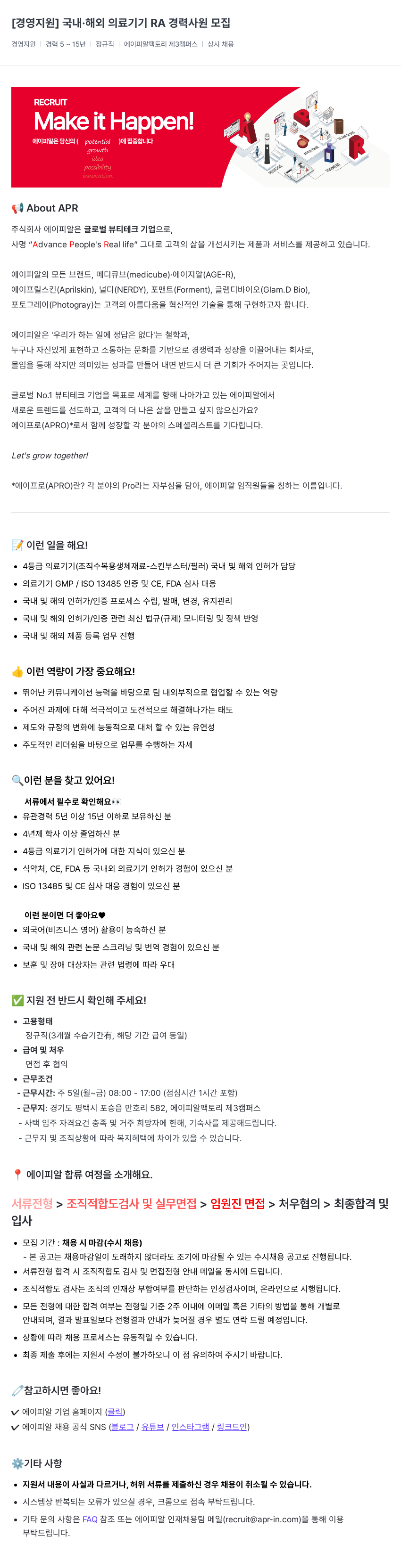 에이피알 [경영 지원] 국내·해외 의료기기 RA 경력 사원 모집 채용공고