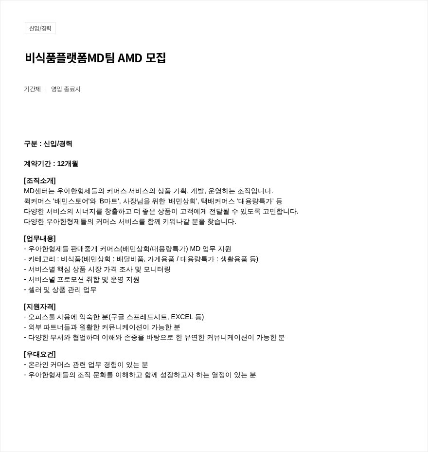우아한형제들 비식품 플랫폼 MD팀 AMD 모집 채용공고