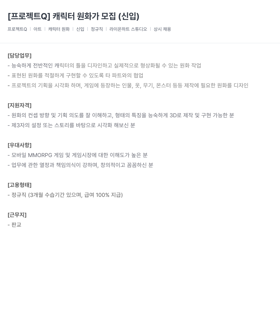 라이온하트 스튜디오 [프로젝트 Q] 캐릭터 원화가 모집 (신입) 채용공고