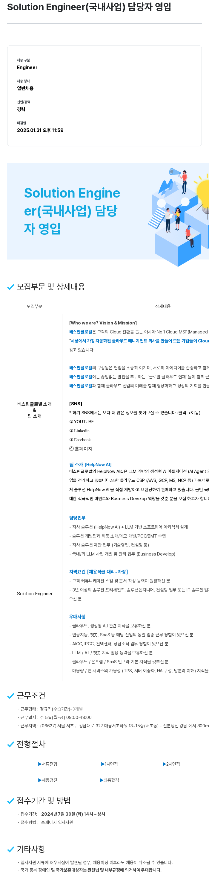 베스핀글로벌 Solution Engineer (국내 사업) 담당자 영입 채용공고