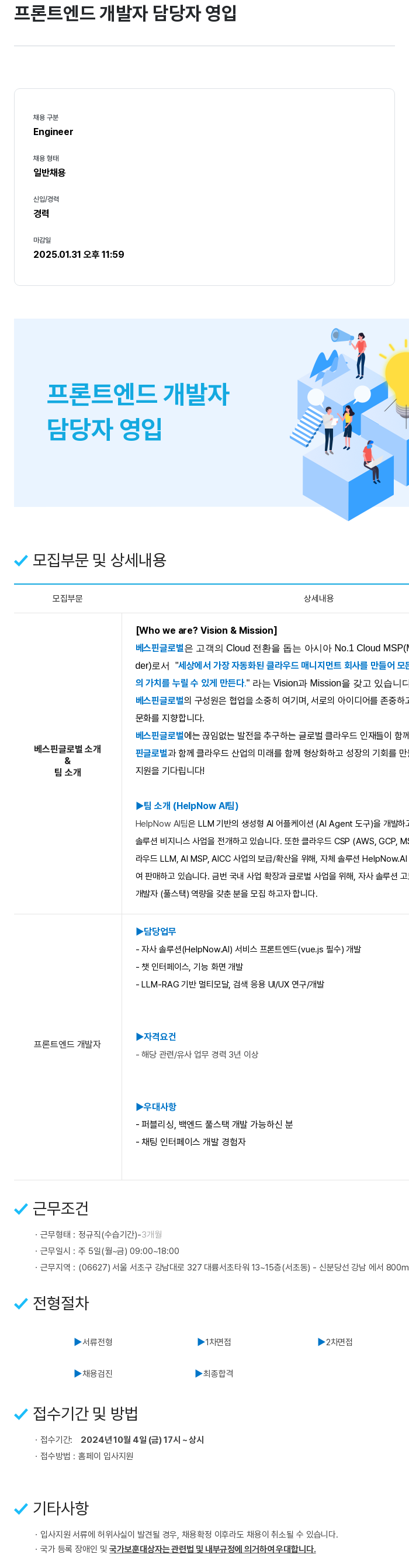 베스핀글로벌 프론트 엔드 개발자 담당자 영입 채용공고