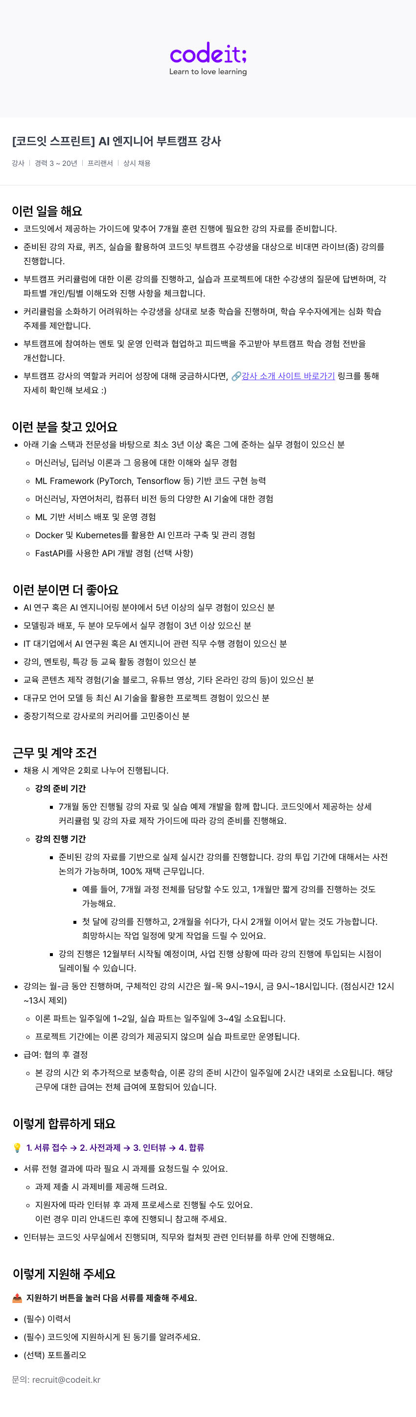 코드잇 [코드잇 스프린트] AI 엔지니어 부트 캠프 강사 채용공고