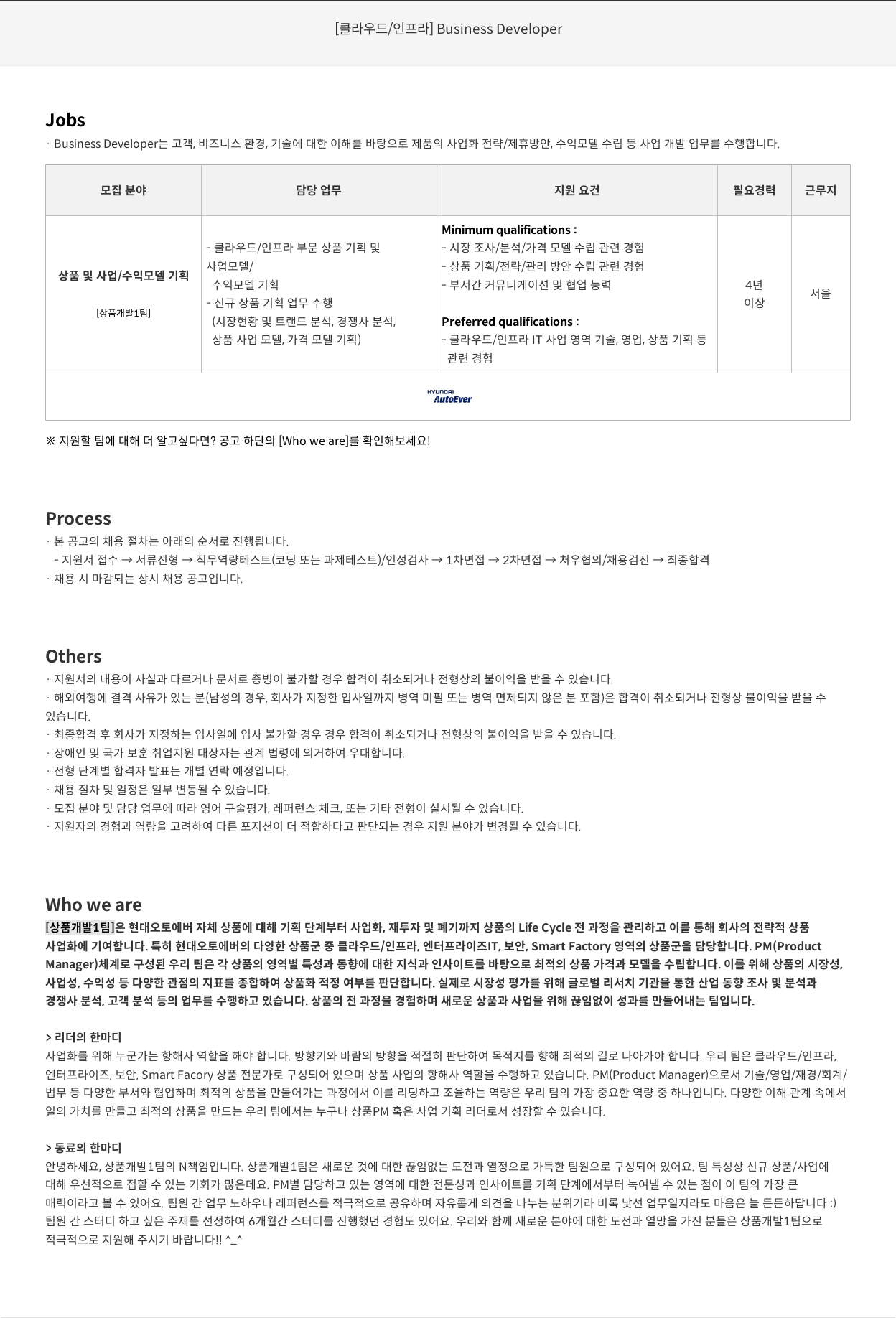 현대오토에버 [클라우드 / 인프라] Business Developer 채용공고