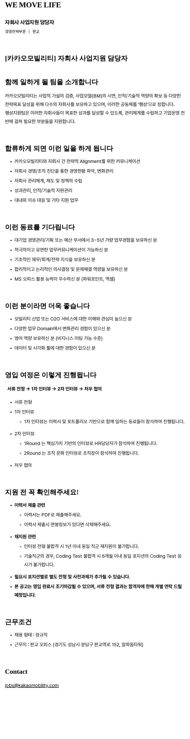 카카오모빌리티 자회사 사업 지원 담당자 채용공고
