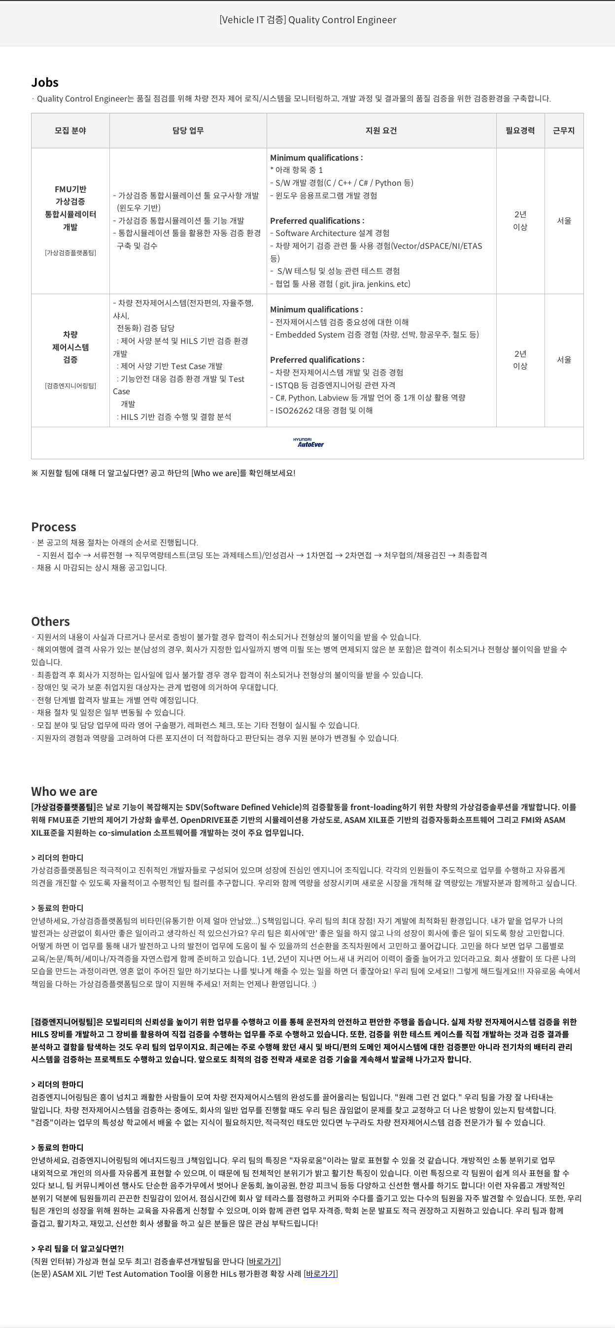 현대오토에버 [Vehicle IT] Quality Control Engineer 채용공고