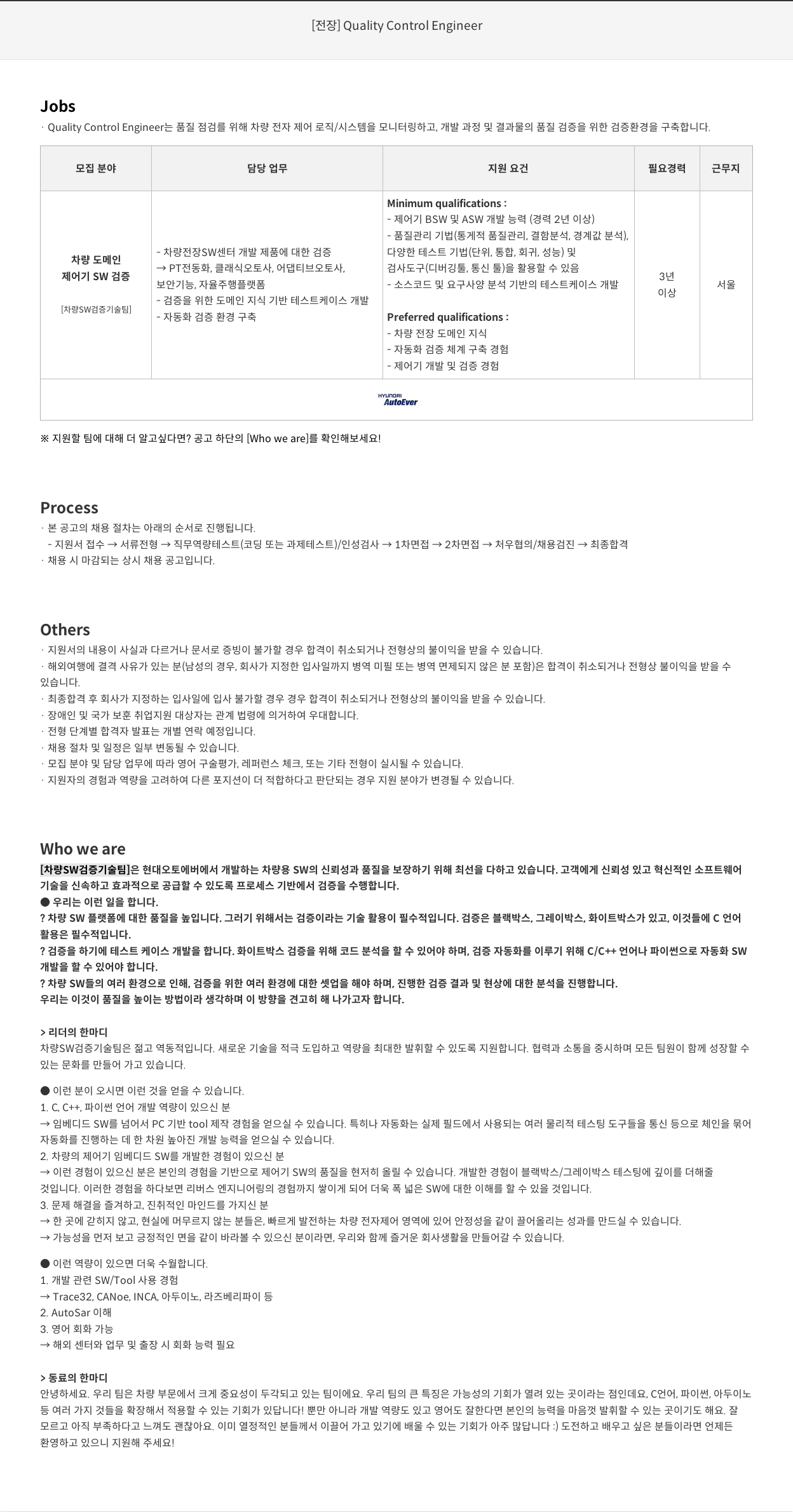 현대오토에버 [전장] Quality Control Engineer 채용공고