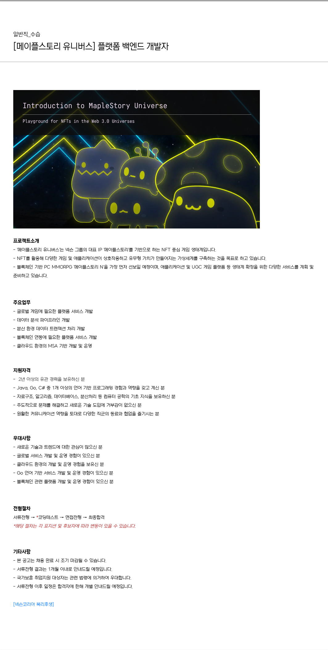넥슨유니버스 [메이플스토리 유니버스] 플랫폼 백엔드 개발자 채용공고