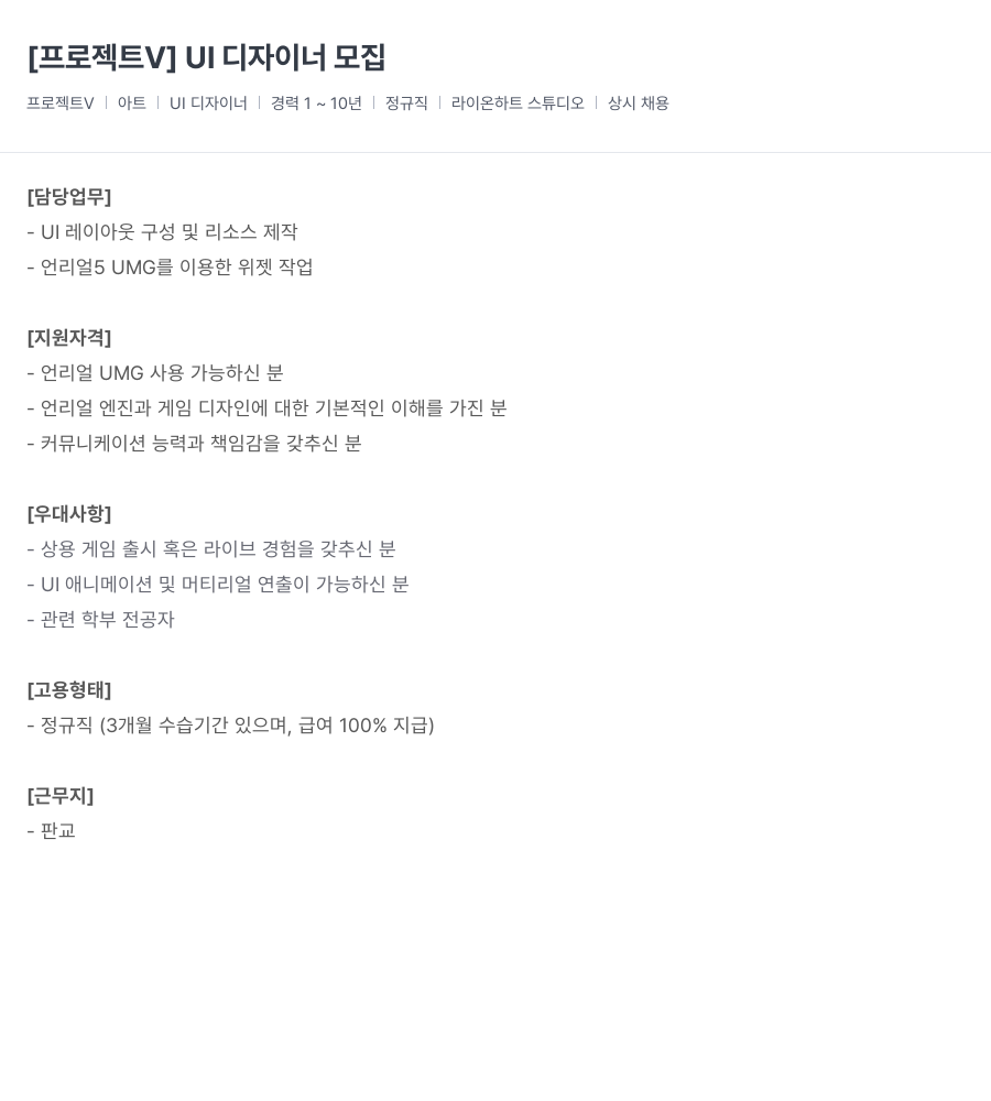 라이온하트 스튜디오 [ 프로젝트 V ] UI 디자이너 모집 채용공고