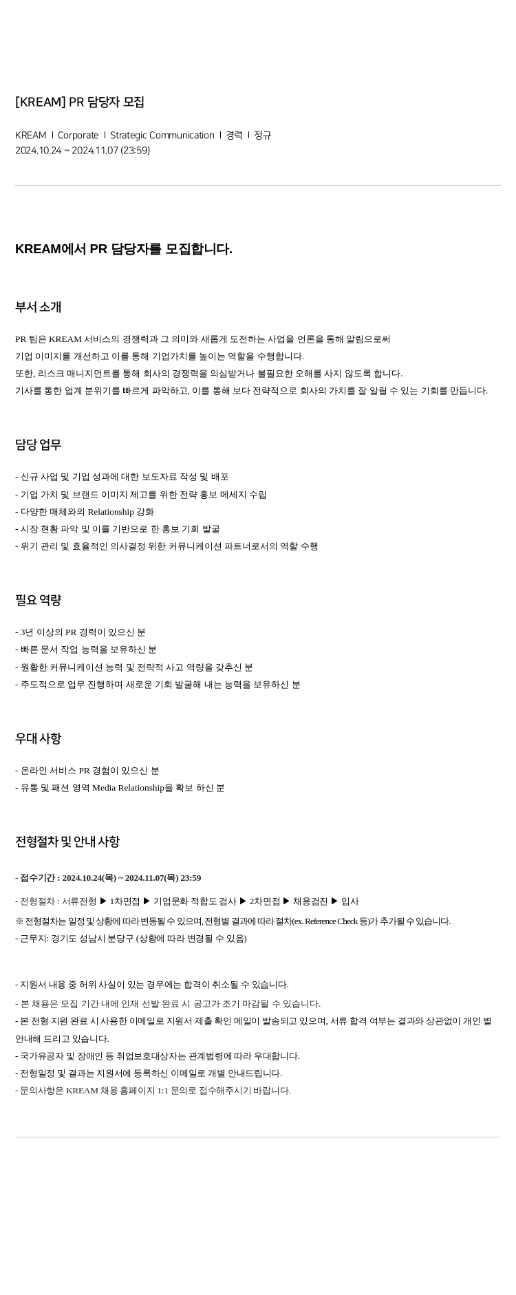 KREAM PR 담당자 모집 채용공고