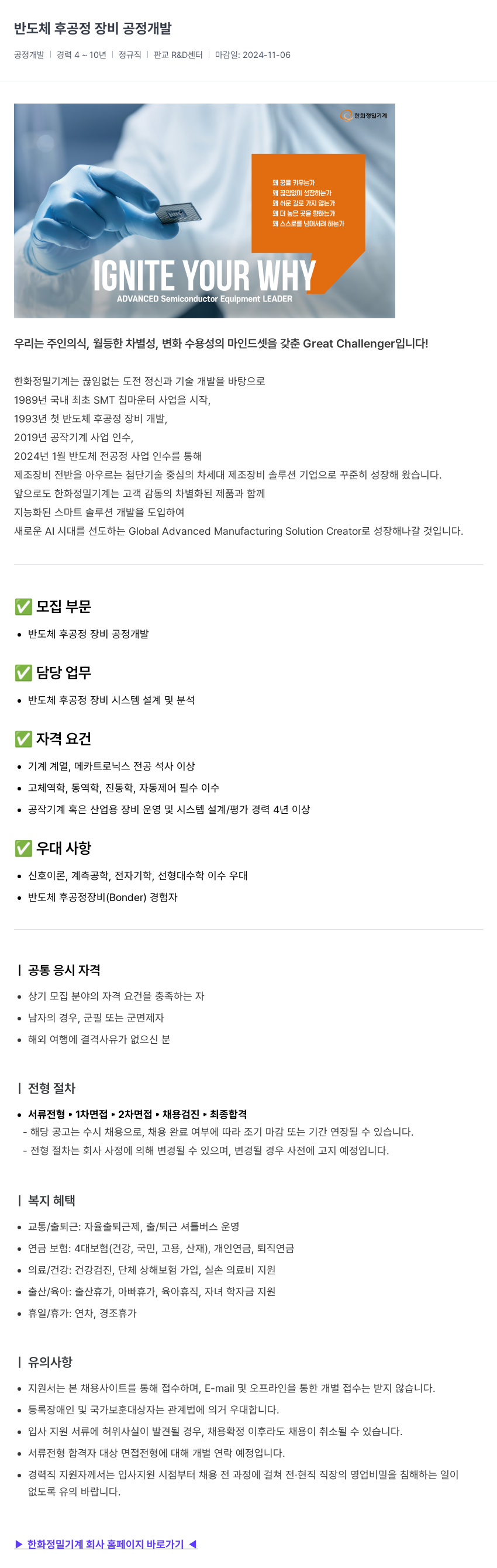 한화정밀기계 반도체 후 공정 장비 공정 개발 채용공고