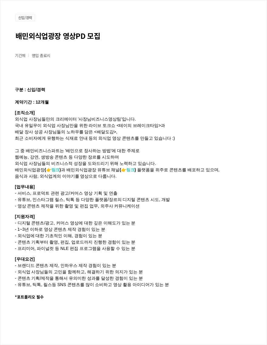 우아한형제들 배민 외식업 광장 영상 PD 모집 채용공고