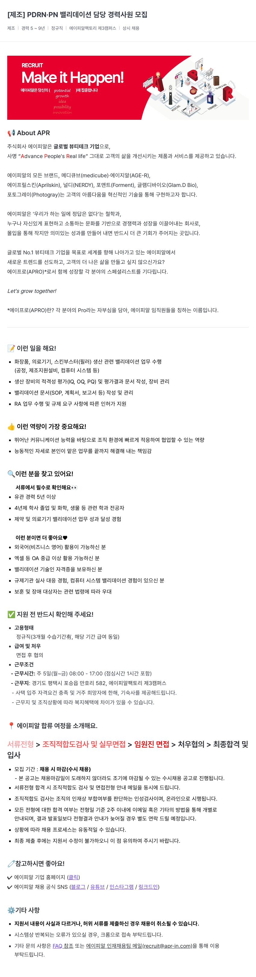 에이피알 [제조] PDRN.PN 밸리데이션 담당 경력 사원 모집 채용공고