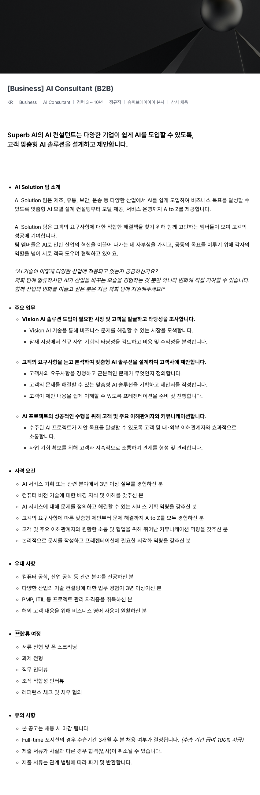 슈퍼브에이아이 AI Consultant (B2B) 채용공고