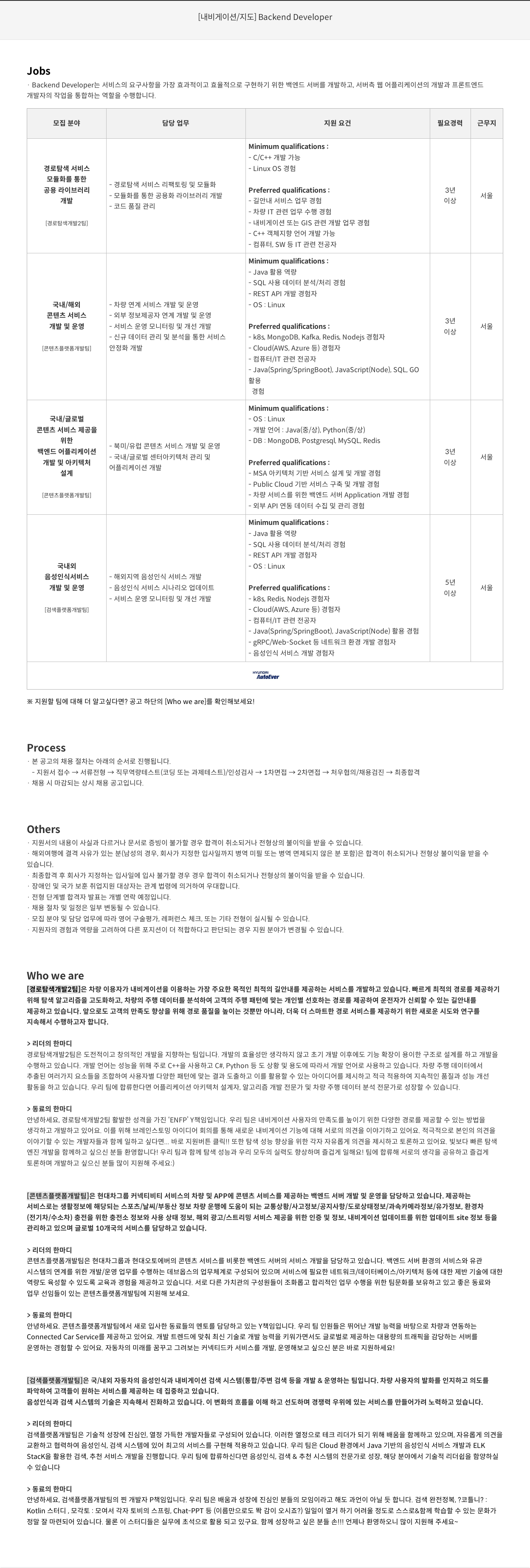 현대오토에버 [내비게이션 / 지도] Backend Developer 채용공고