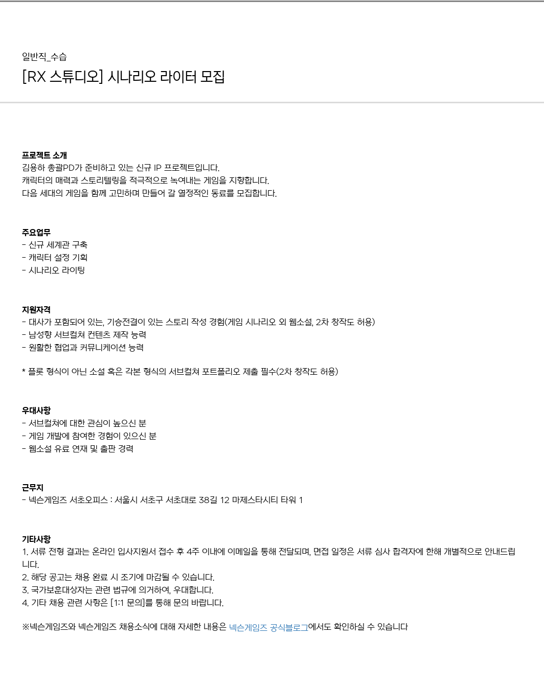 넥슨게임즈(NEXONGAMES) 시나리오 라이터 모집 채용공고
