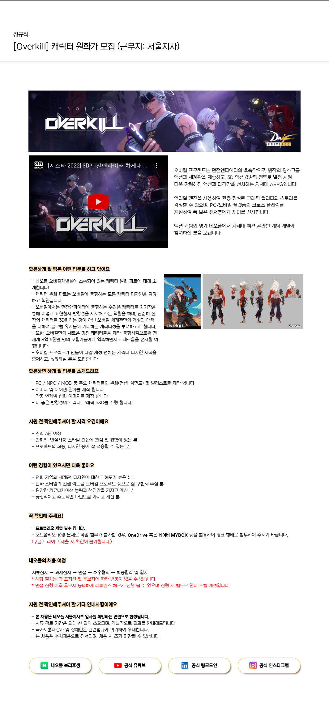 네오플 [Overkill] 캐릭터 원화가 모집 (근무지: 서울 지사) 채용공고