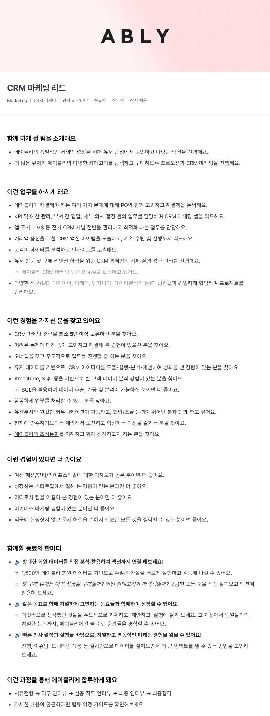 에이블리 CRM 마케팅 리드 채용공고