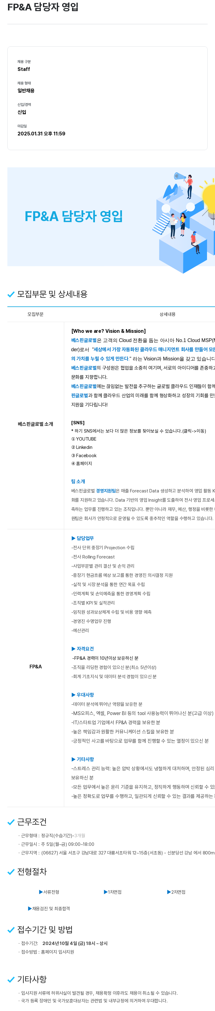 베스핀글로벌 FP & A 담당자 영입 채용공고