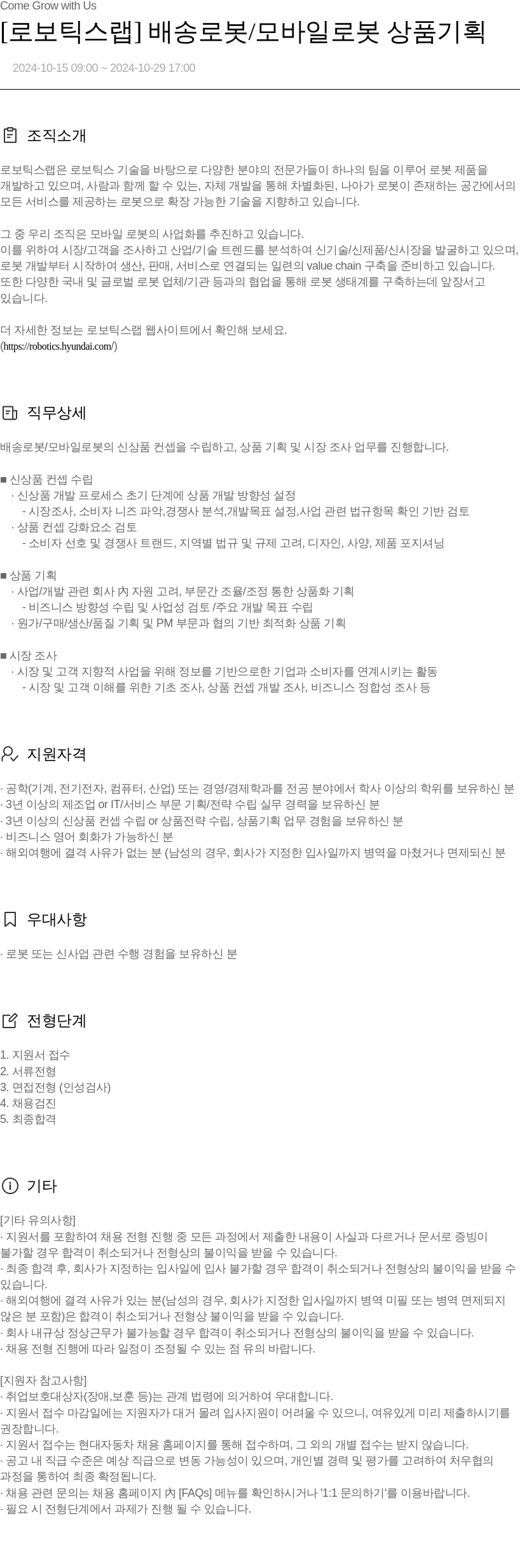 현대자동차 [로보틱스 랩] 배송 로봇 / 모바일 로봇 상품 기획 채용공고