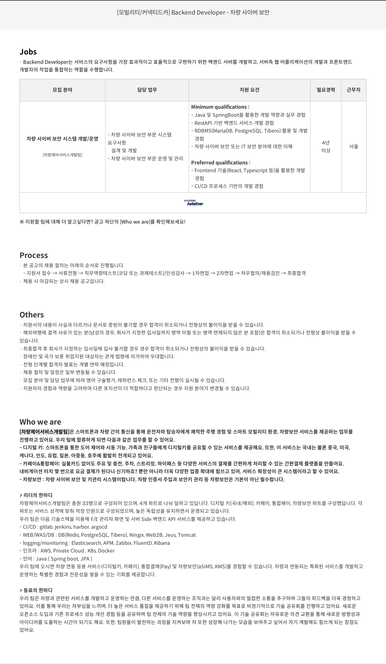 현대오토에버 [모빌리티/커넥티드 카] Backend Developer - 차량 사이버 보안 채용공고
