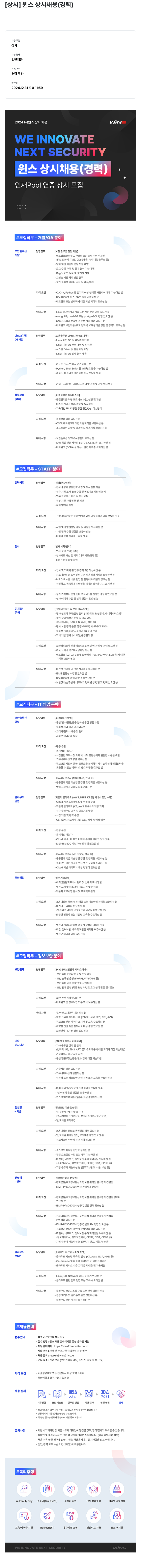 주식회사 윈스 2024 (주)윈스 상시 채용 (경력) 채용공고