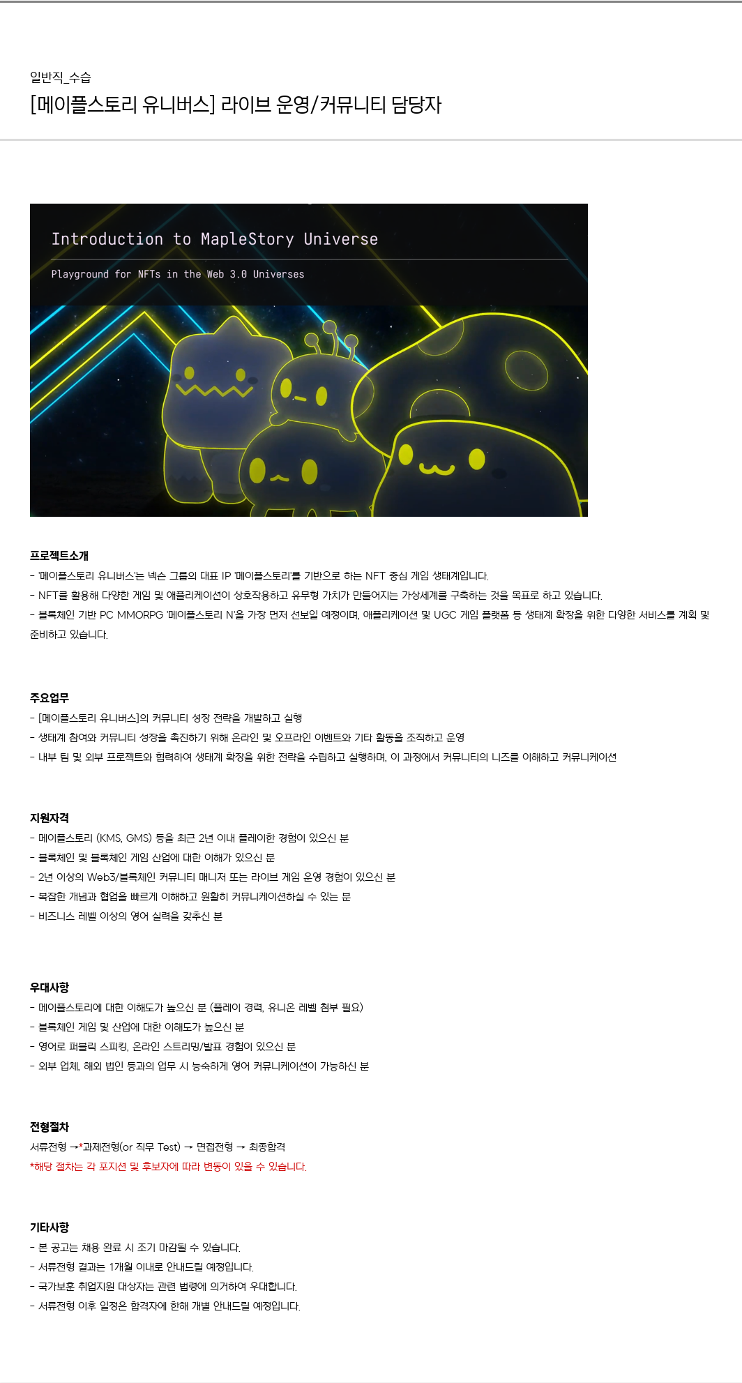 넥슨유니버스 [메이플스토리 유니버스] 라이브 운영 / 커뮤니티 담당자 채용 채용공고