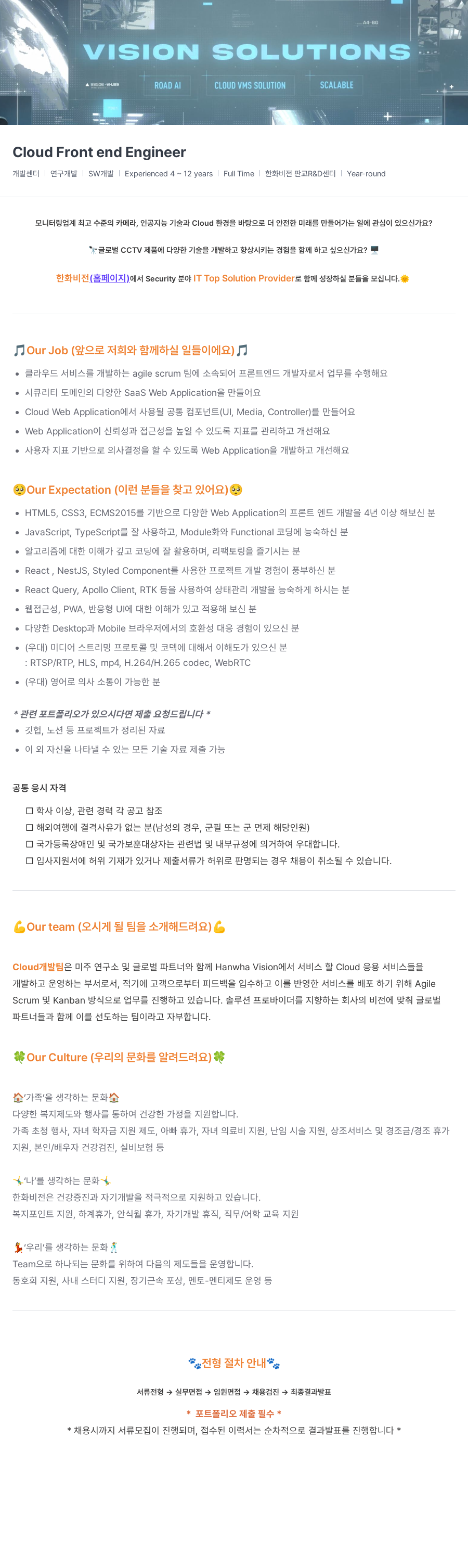 한화비전 Cloud Front end Engineer 채용 (Cloud VMS Solution Scalable) 채용공고