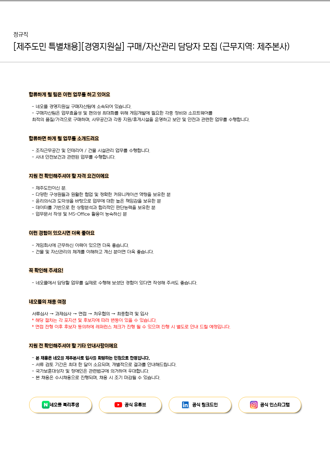 네오플 [제주 도민 특별 채용] [경영지원실] 구매/자산 관리 담당자 모집 (근무 지역: 제주 본사) 채용공고