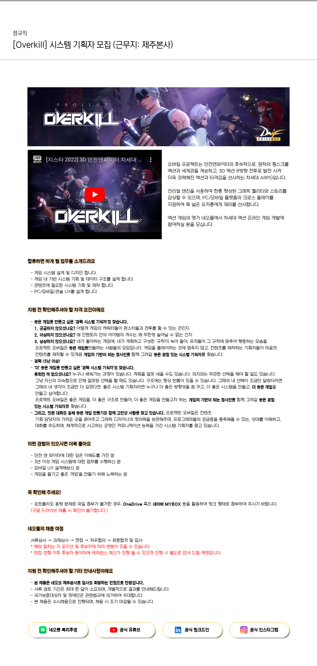 네오플 [Overkill] 시스템 기획자 모집 (근무지: 제주 본사) 채용공고