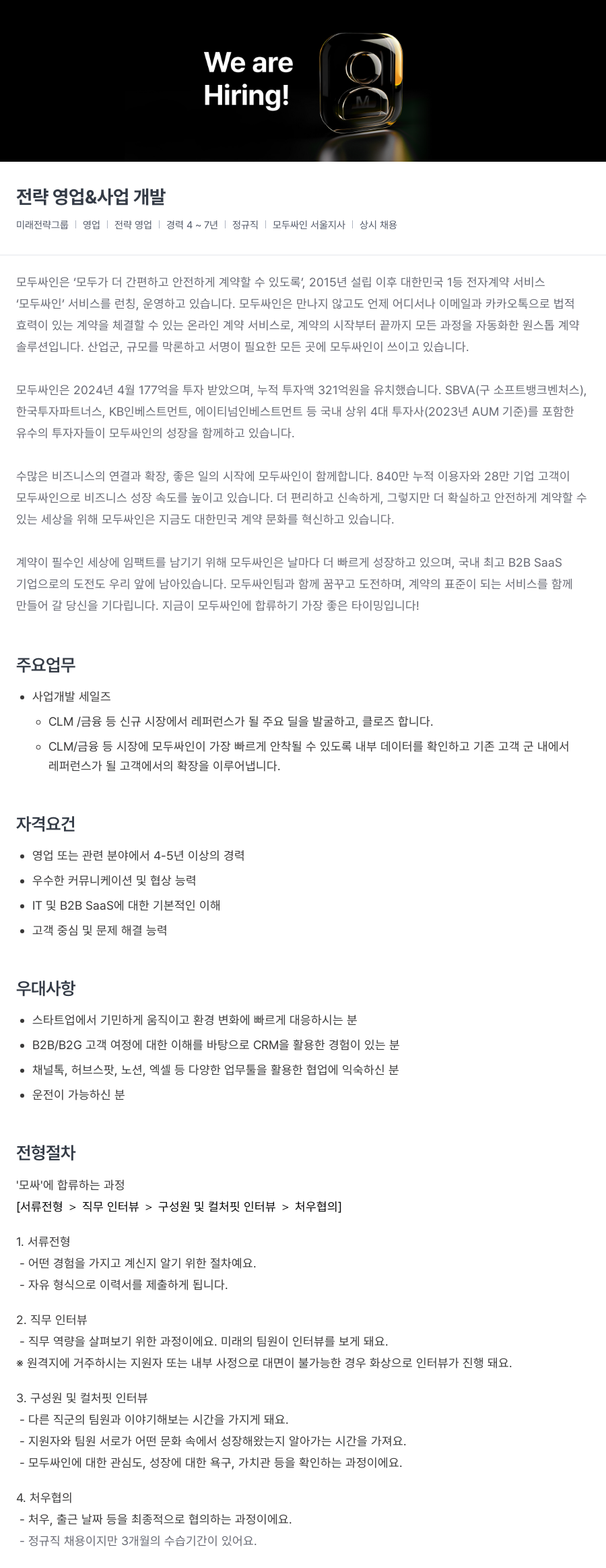 모두싸인 전략 영업 & 사업 개발 채용공고
