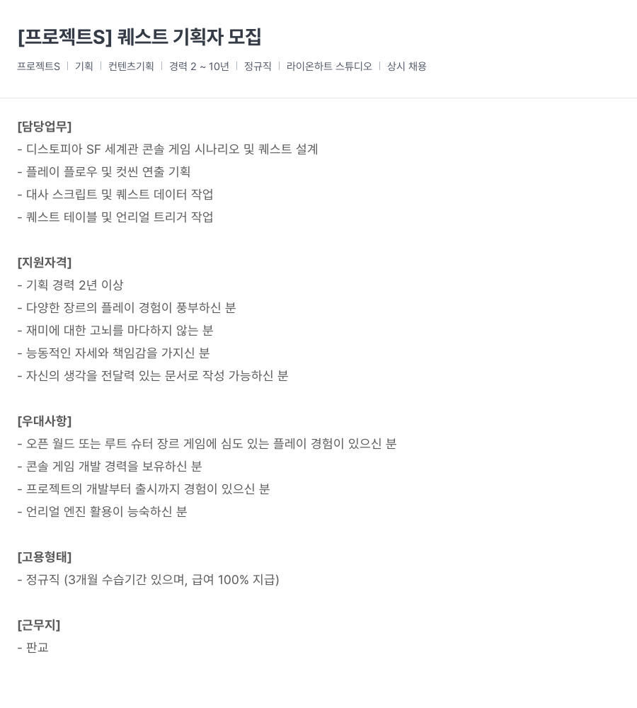 라이온하트 스튜디오 [프로젝트 S] 퀘스트 기획자 모집 채용공고