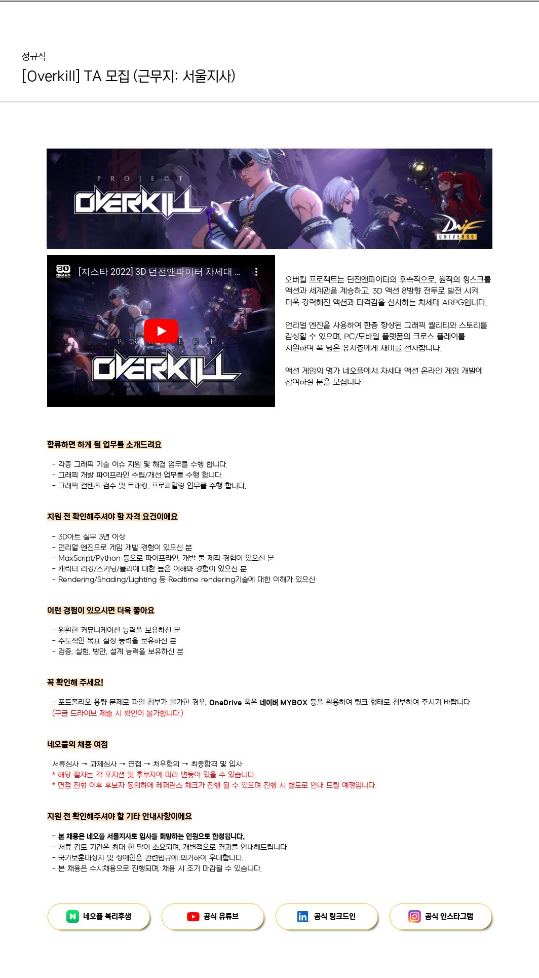 네오플 [Overkill] TA 모집 (근무지: 서울 지사) 채용공고