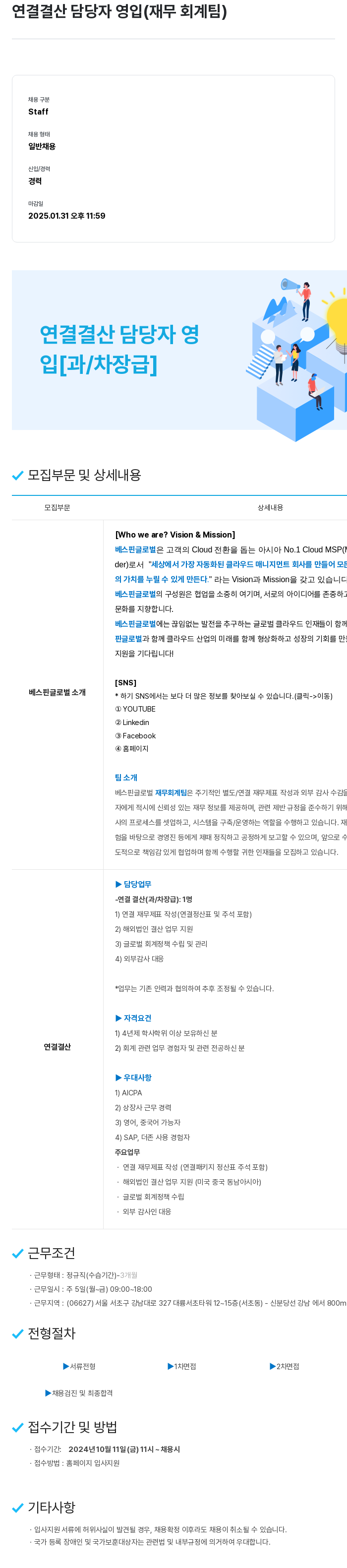 베스핀글로벌 연결 결산 담당자 영입 (재무 회계 팀) 채용공고