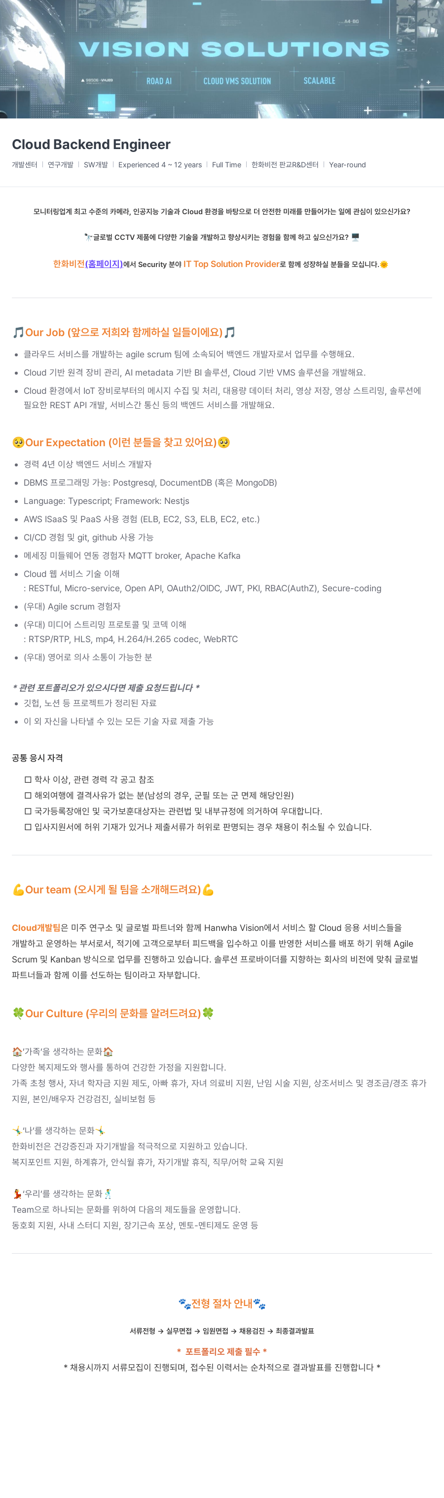 한화비전 Cloud Backend Engineer 채용 (Cloud VMS Solution Scalable) 채용공고