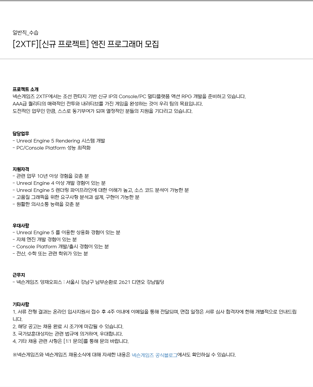 넥슨게임즈(NEXONGAMES) [2XTF] [신규 프로젝트] 엔진 프로그래머 모집 채용공고