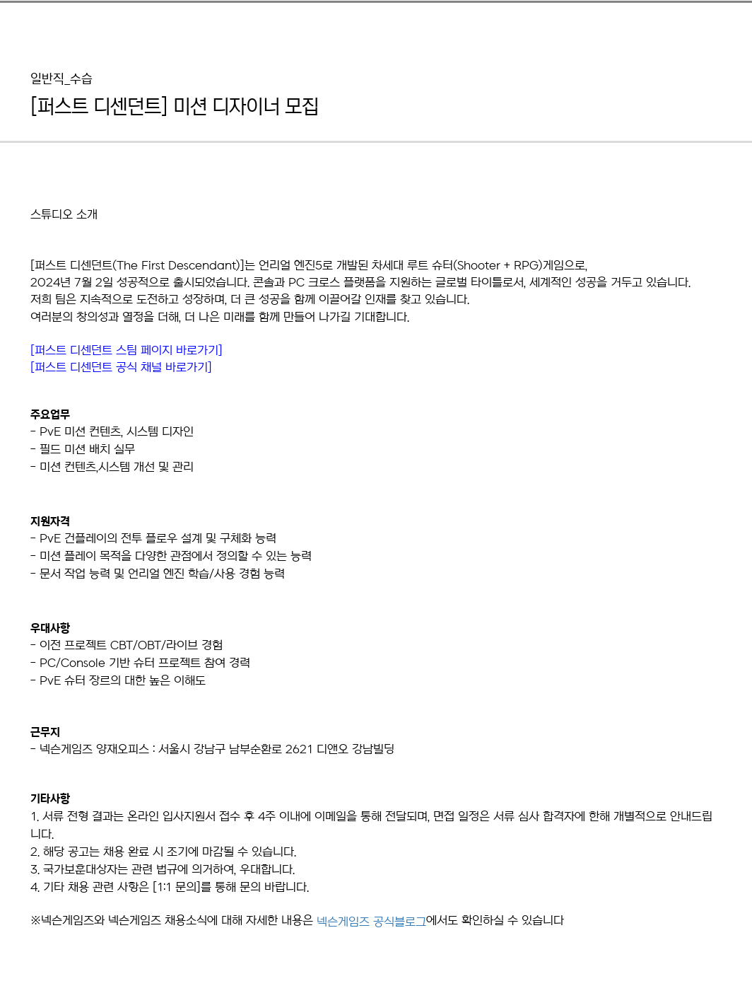 넥슨게임즈(NEXONGAMES) [퍼스트 디센던트] 미션 디자이너 모집 채용공고