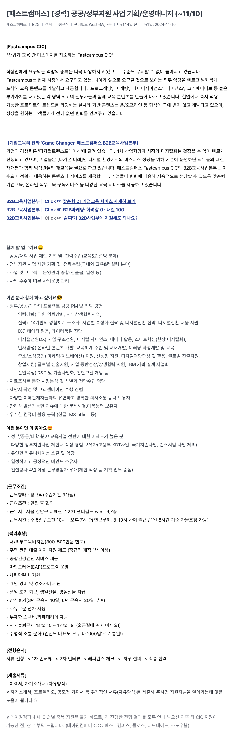 데이원컴퍼니 [경력] 공공/정부 지원 사업 기획/운영 매니저 채용공고