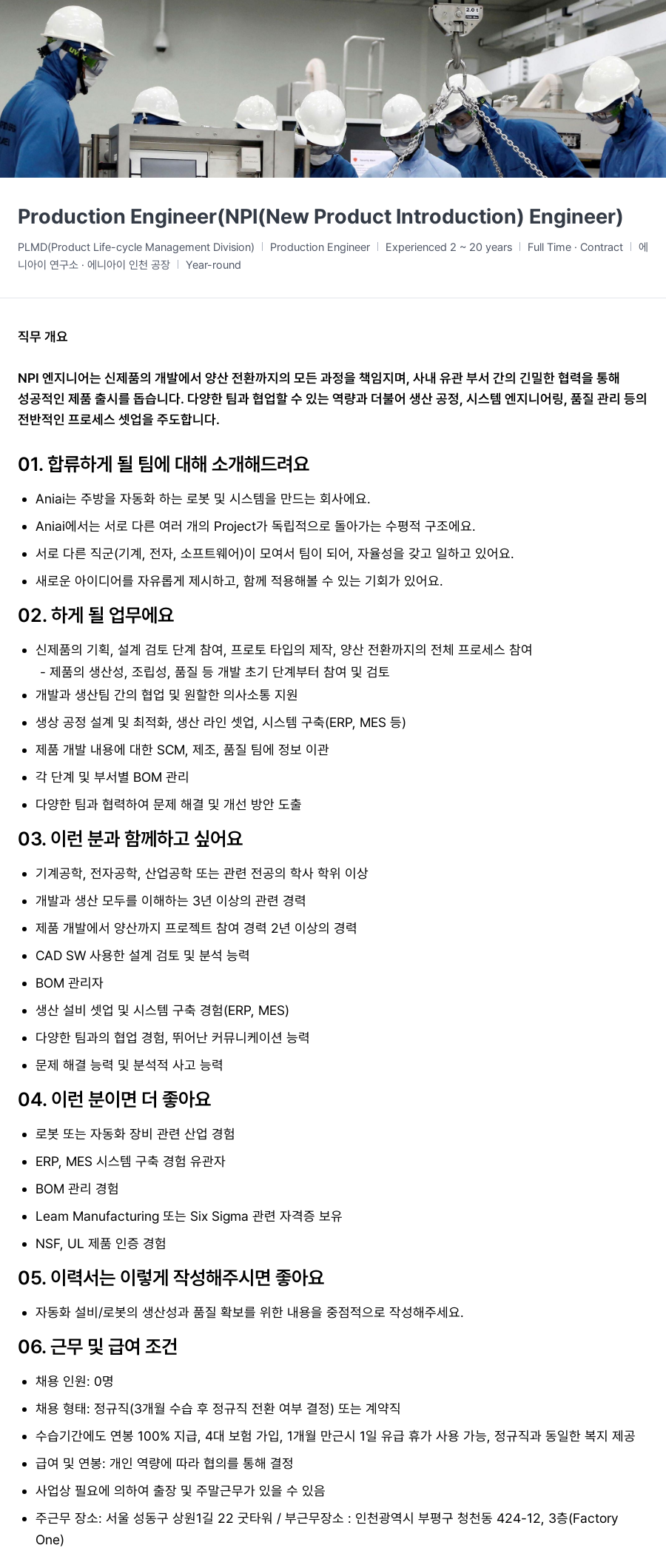에니아이 Production Engineer (NPI (New Product Introduction) Engineer) 채용 채용공고