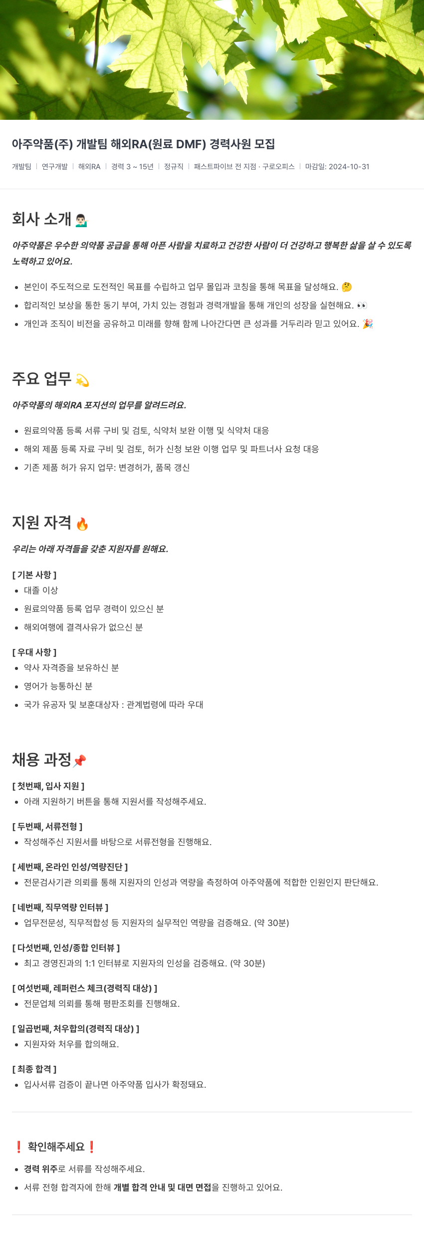 아주약품 개발팀 해외 RA(원료 DMF) 경력 사원 모집 채용공고